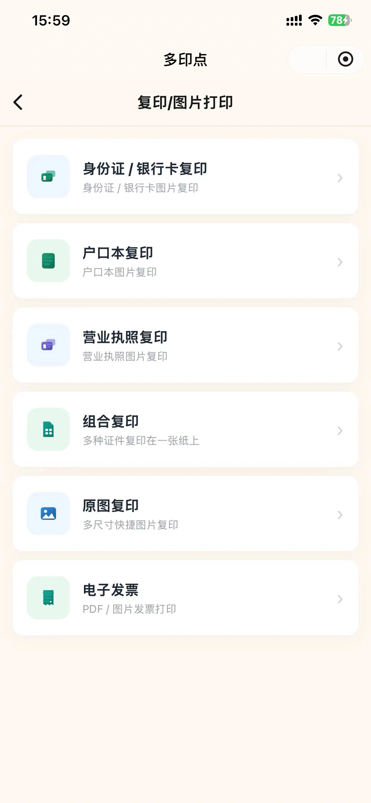 多印点复印与图片打印真实页面,包含身份证银行卡、户口本、营业执照、组合复印、原图复印和电子发票