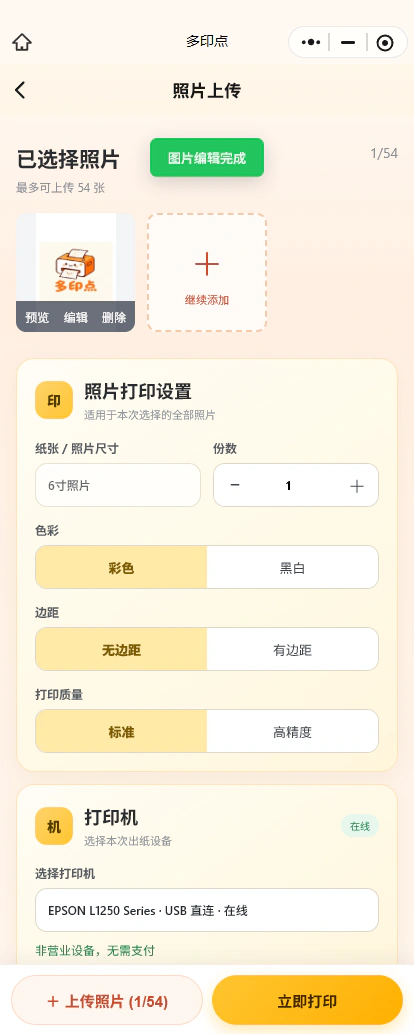 多印点小程序照片打印页面截图,可选择照片和调整打印设置